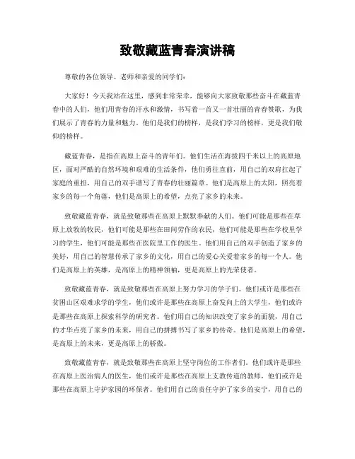 致敬藏蓝青春演讲稿