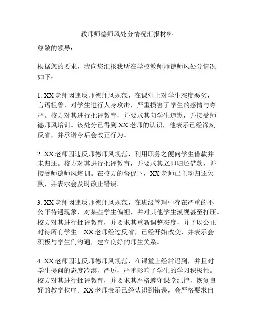 教师师德师风处分情况汇报材料