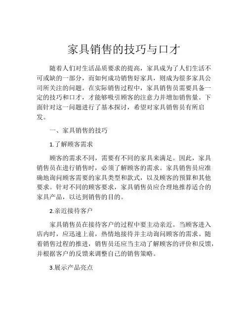 家具销售的技巧与口才