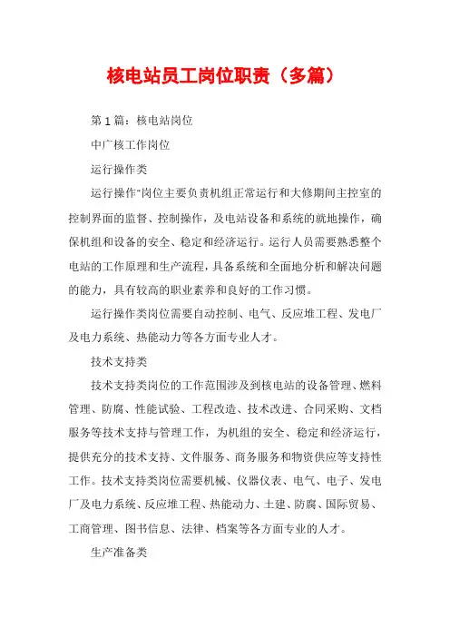 核电站员工岗位职责(多篇)