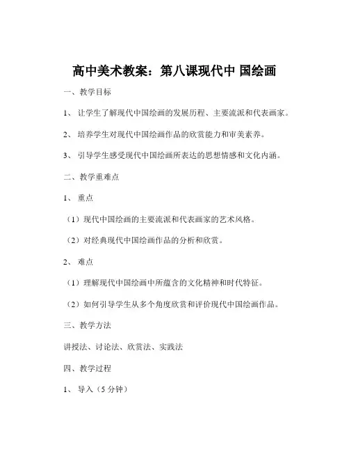 高中美术教案：第八课现代中 国绘画