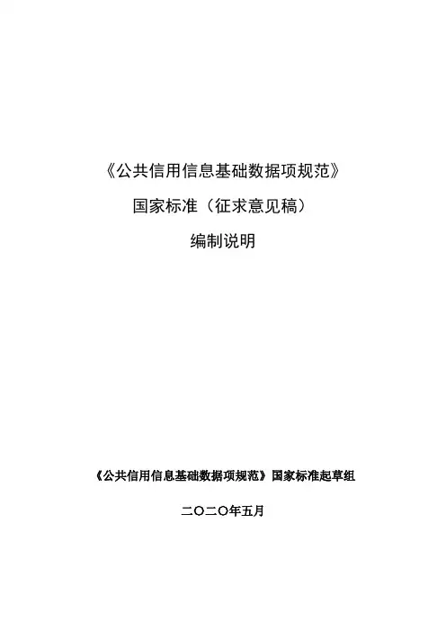 《公共信用信息基础数据项规范》