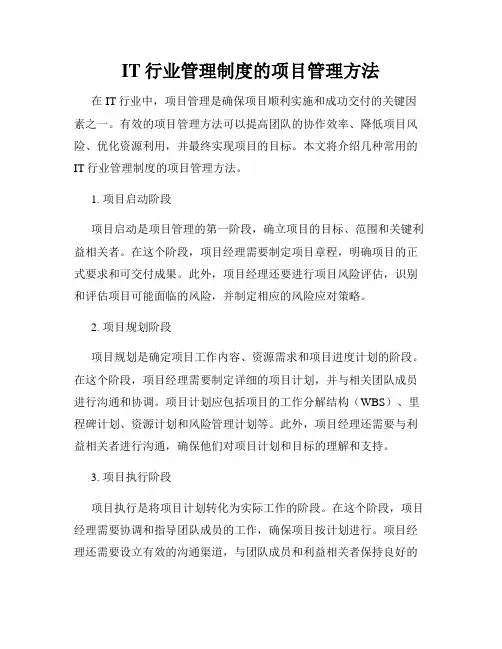 IT行业管理制度的项目管理方法