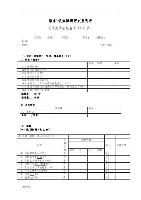 汉语失语症评定量表ABC
