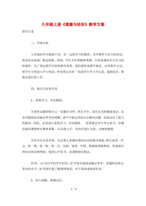 九年级上册《道德与法治》教学计划