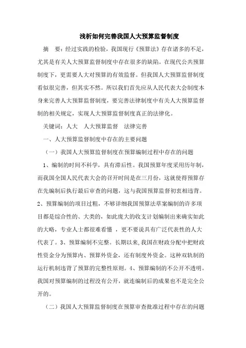 浅析如何完善我国人大预算监督制度