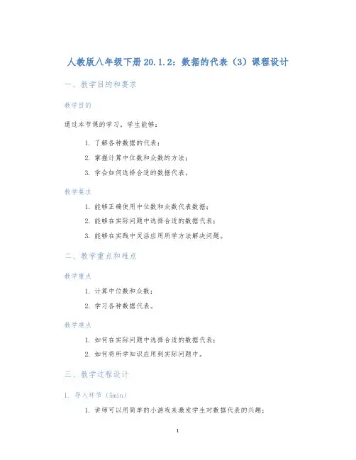 人教版八年级下册20.1.2：数据的代表(3)课程设计 (2)