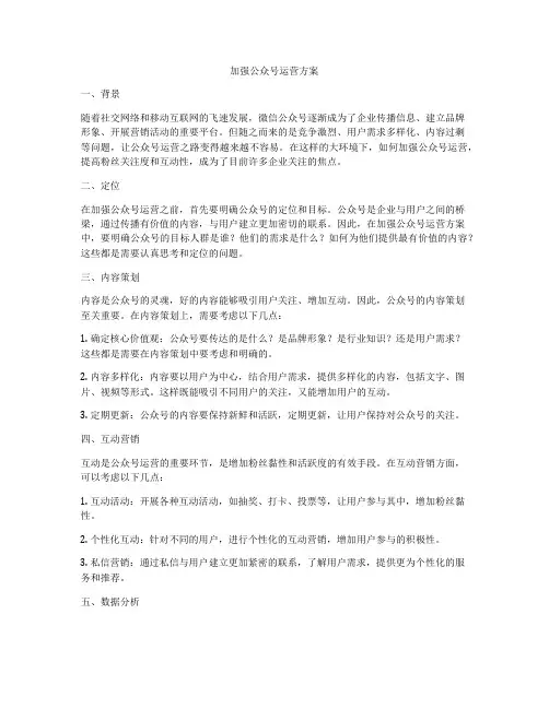加强公众号运营方案