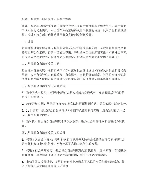 基层群众自治制度模板范文