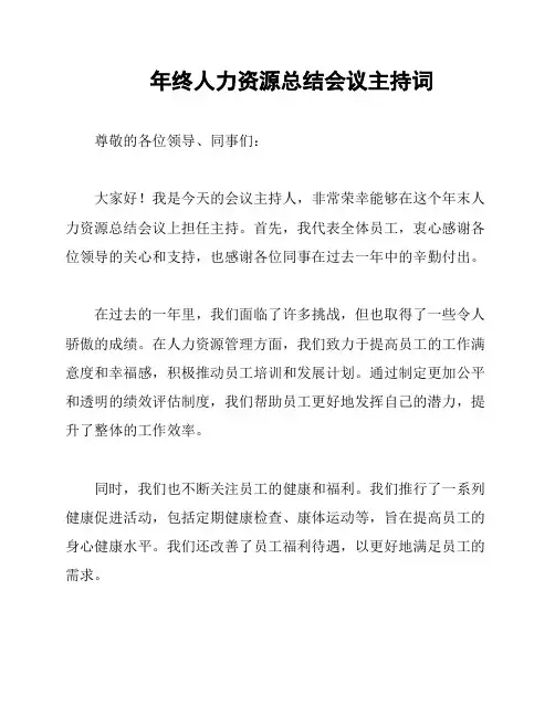 年终人力资源总结会议主持词