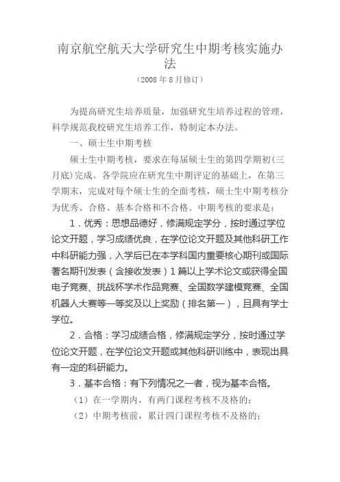 南京航空航天大学研究生中期考核实施办法