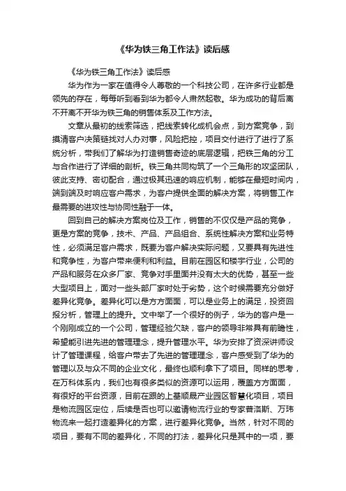 《华为铁三角工作法》读后感