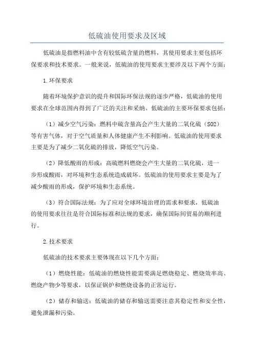 低硫油使用要求及区域