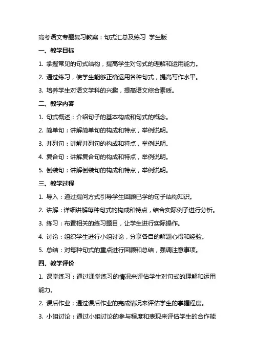 高考语文专题复习教案：句式汇总及练习 学生版