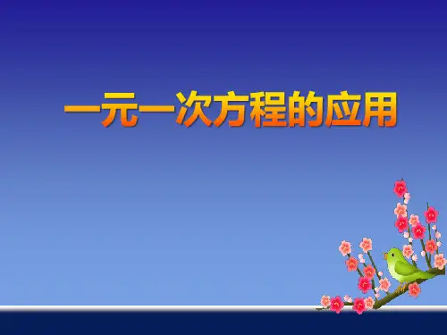 青岛版数学七上7.4《一元一次方程的应用》ppt课件4