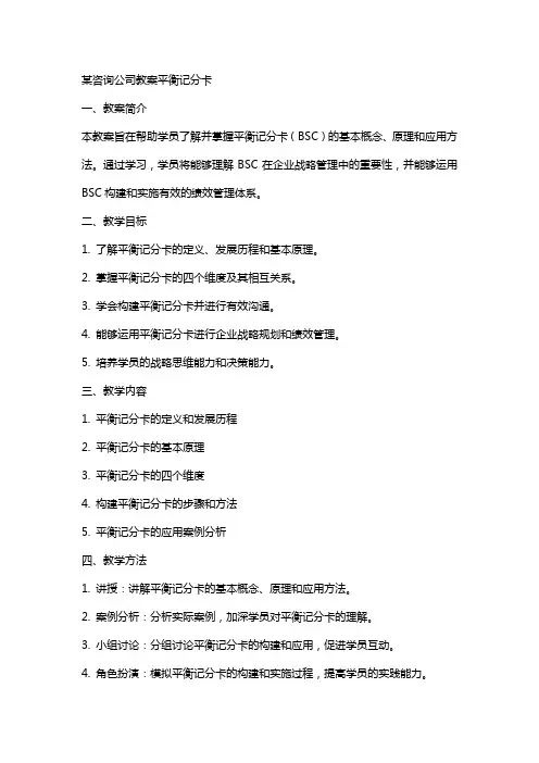 某咨询公司教案平衡记分卡