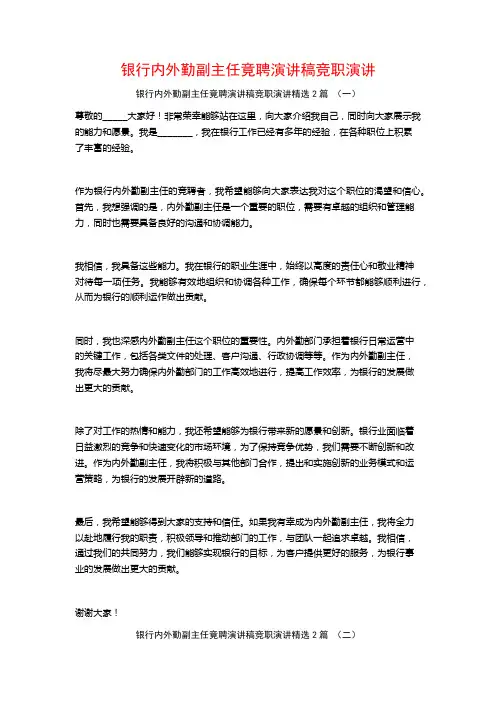 银行内外勤副主任竟聘演讲稿竞职演讲2篇