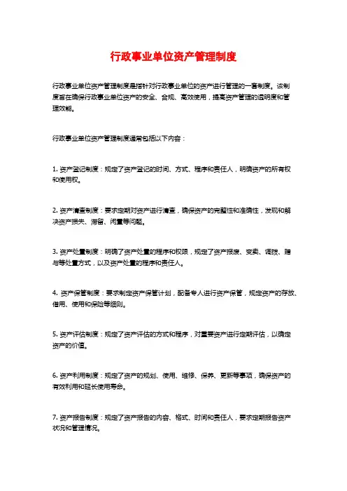 行政事业单位资产管理制度