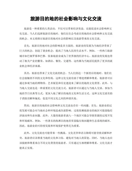 旅游目的地的社会影响与文化交流