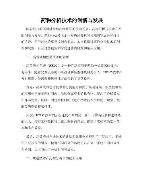 药物分析技术的创新与发展
