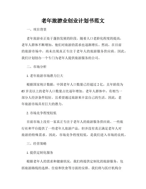 老年旅游业创业计划书范文