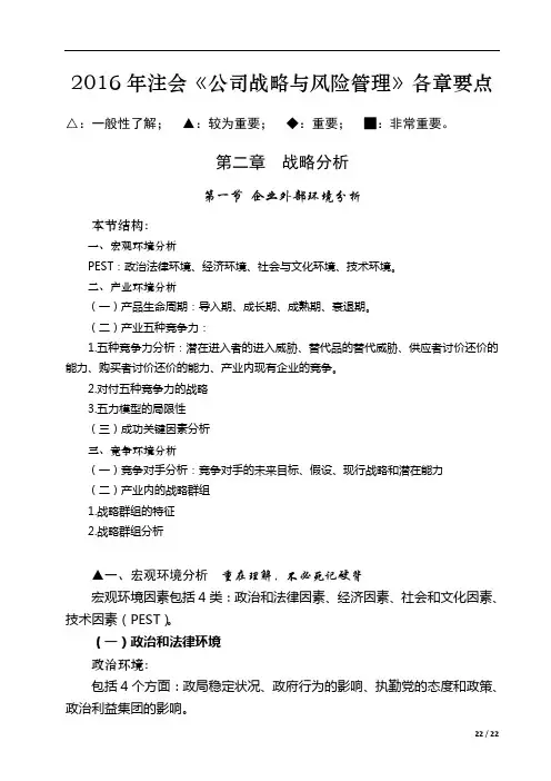 2016注会《公司战略与风险管理》第02章-战略分析要点.doc