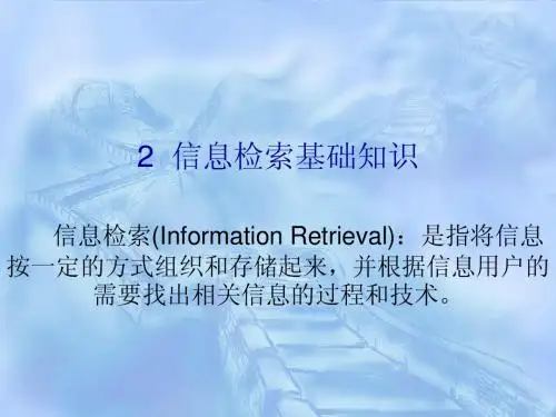 第二章信息检索基础知识