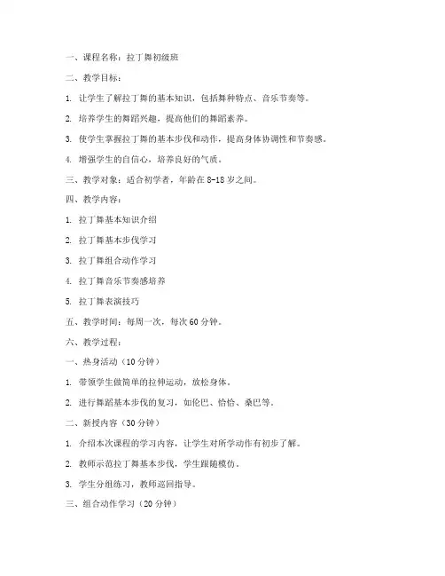 拉丁舞舞蹈教案模板范文