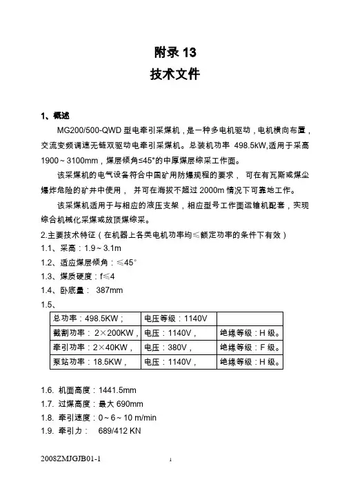 (附录13)出口俄罗斯500采煤机技术协议分解