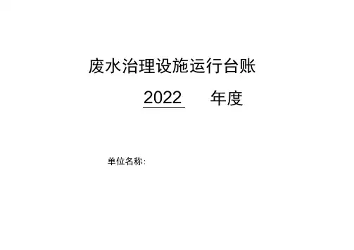 卫生院优质服务基层行：3.6.2医疗废物处置和污水处理废水治理设施运行台账