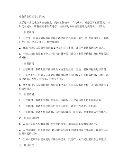 优化出差制度的通知模板
