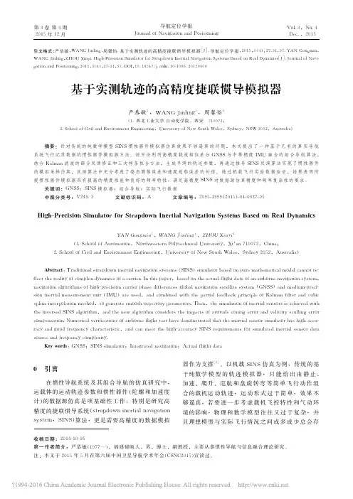 基于实测轨迹的高精度捷联惯导模拟器