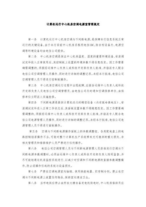 计算机运行中心机房空调电源室管理规定