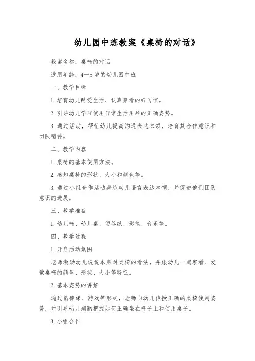 幼儿园中班教案《桌椅的对话》