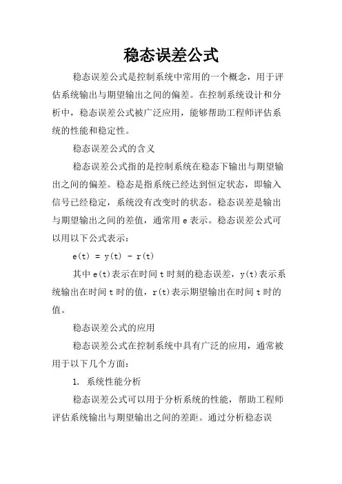 稳态误差公式