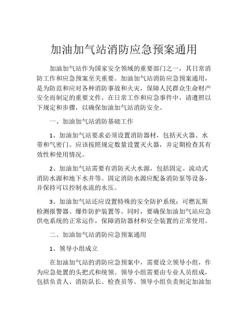 加油加气站消防应急预案通用