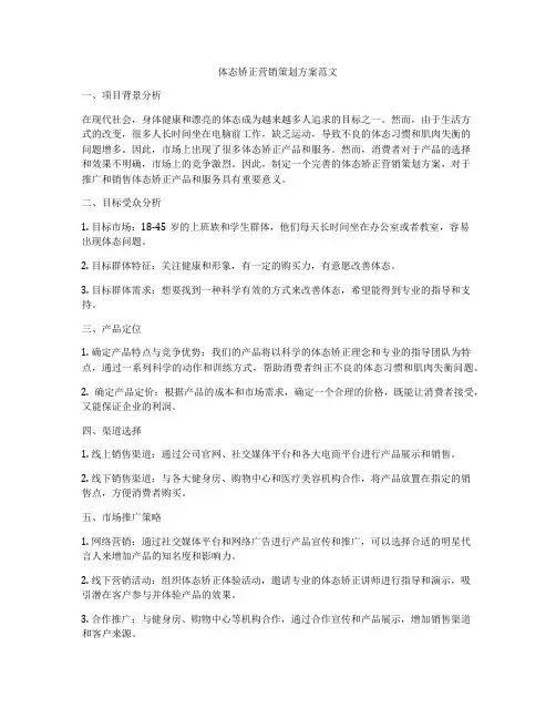 体态矫正营销策划方案范文