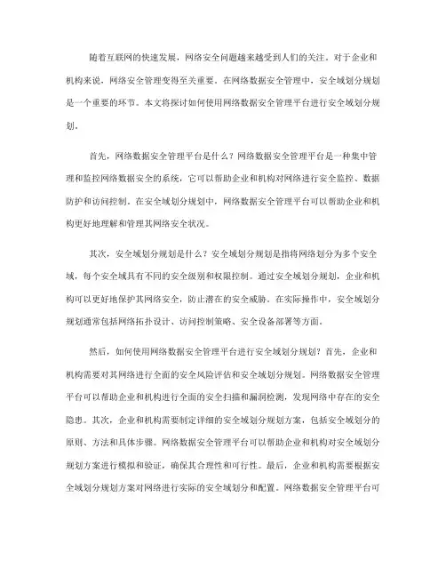 如何使用网络数据安全管理平台进行安全域划分规划(Ⅲ)