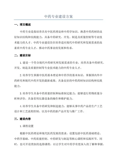 中药专业建设方案