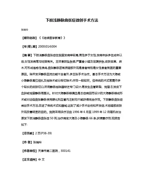 下肢浅静脉曲张症微创手术方法
