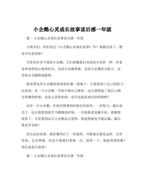 小企鹅心灵成长故事读后感一年级