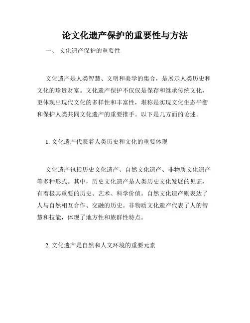 论文化遗产保护的重要性与方法