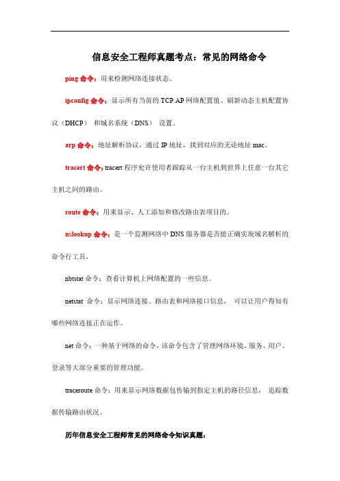 信息安全工程师真题考点：常见的网络命令