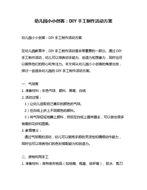 幼儿园小小创客：DIY手工制作活动方案