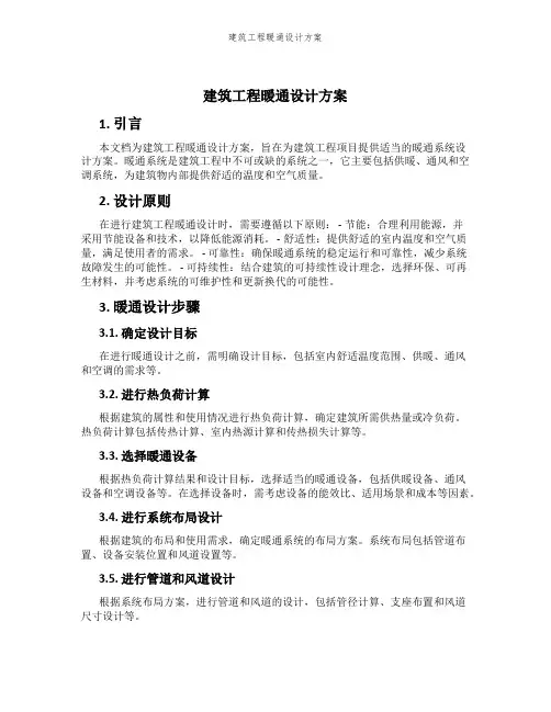 建筑工程暖通设计方案