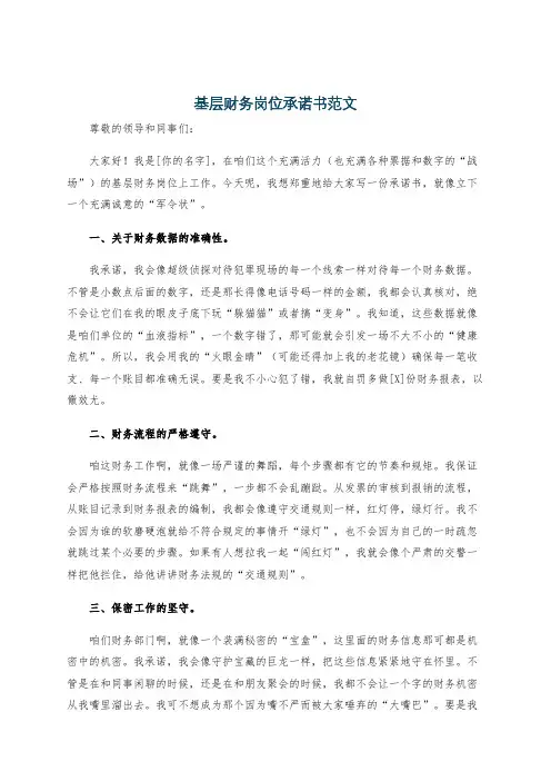 基层财务岗位承诺书范文