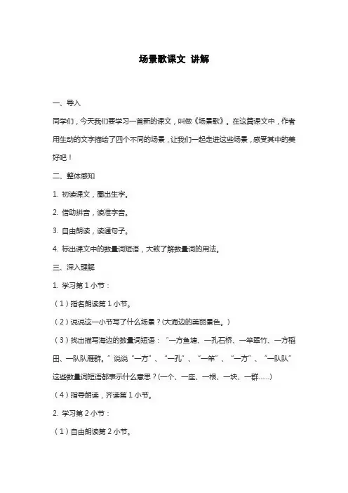 场景歌课文 讲解