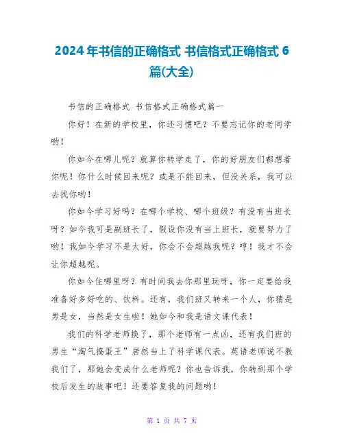 2024年书信的正确格式书信格式正确格式6篇(大全)