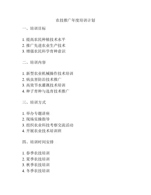 农技推广年度培训计划