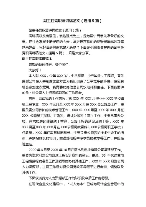 副主任竞职演讲稿范文（通用5篇）